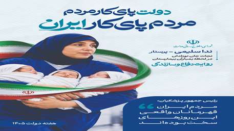 هفته دولت؛ تجلی کارآمدی و تعهد دولتمردان
